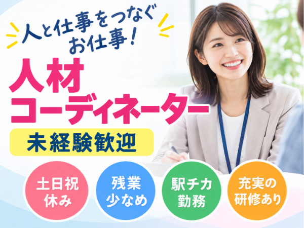 長野支店の立ち上げメンバー｜人材コーディネーター｜土日祝休み・未経験OK