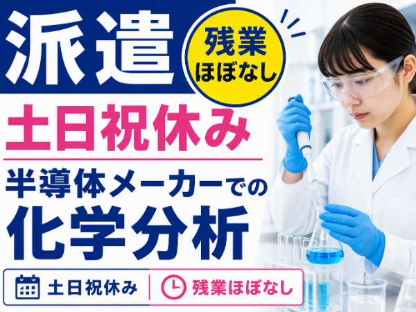 半導体メーカーでの分析のお仕事