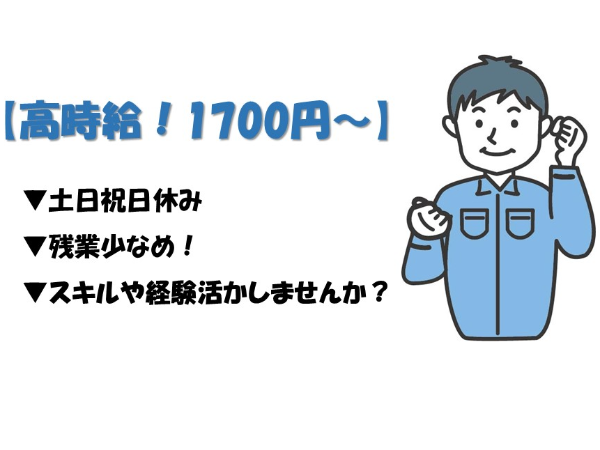 【高時給×1700円】分析の実務経験がある方歓迎/化学分析スタッフ