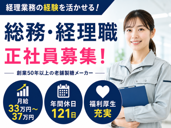 【千葉市美浜区】正社員・国内最大級の砂糖製造会社にて経理・総務
