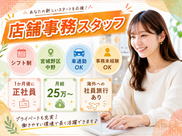 <すぐ正社員>宮城野区中野/車通勤可!◎交通費全額支給あり!20代~40代活躍中の職場!