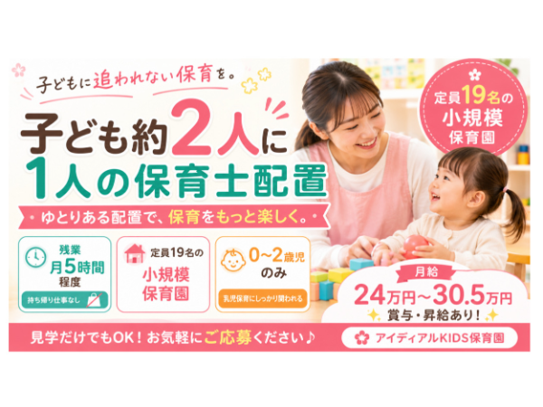 【保育士募集】《正社員》完全週休二日制×年間休日120日🌸／駅近／鴻池新田駅徒歩１分／乳児のみ／小規模／お子様を預けながらの勤務OK！