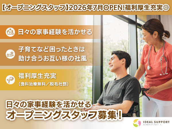 障害者グループホーム オープニングスタッフ大募集!【アルバイト・パート】新しい仲間と新しいホームをイチから作りませんか?