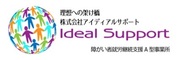 株式会社アイディアルサポート