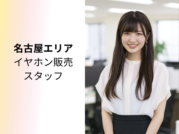 名古屋エリアのイヤホン販売スタッフ