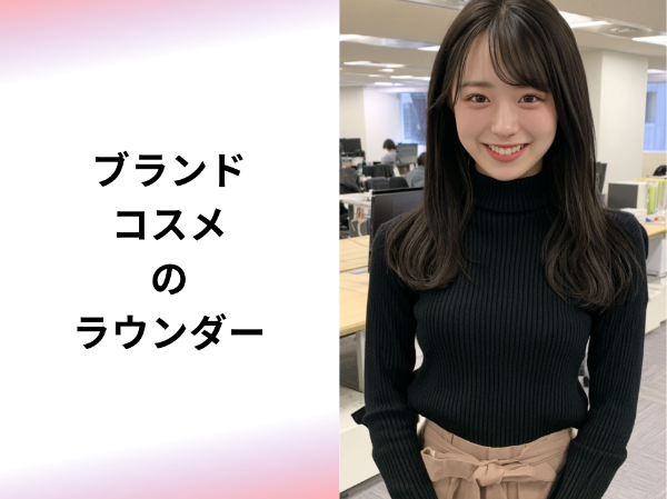 ブランドコスメのラウンダー