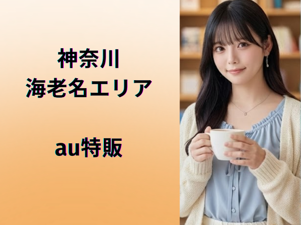 海老名エリアau特販スタッフ	