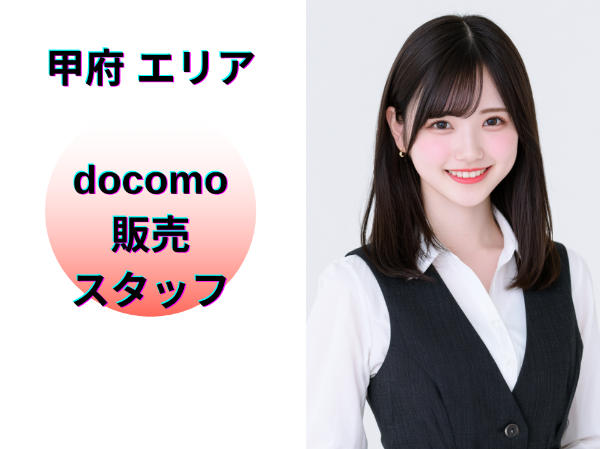 甲府エリアのドコモ販売スタッフ