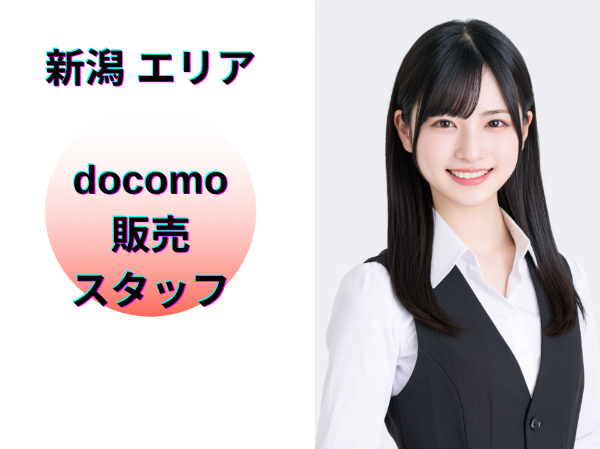 新潟エリアのドコモ販売スタッフ