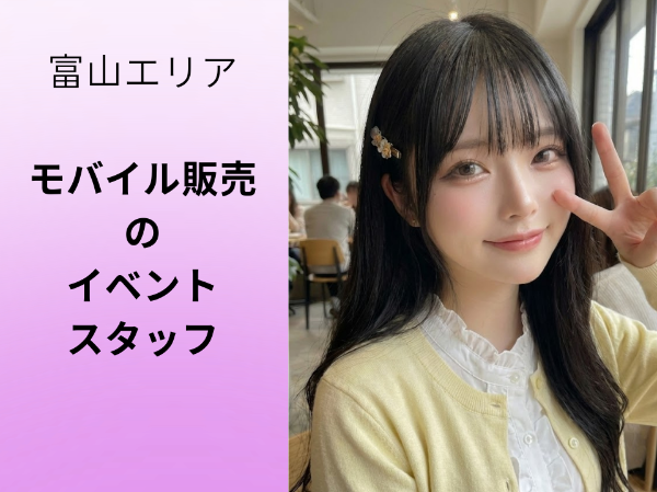 富山速星エリアモバイル販売のイベントスタッフ