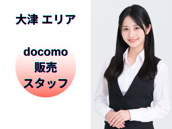 大津エリアのドコモ販売スタッフ