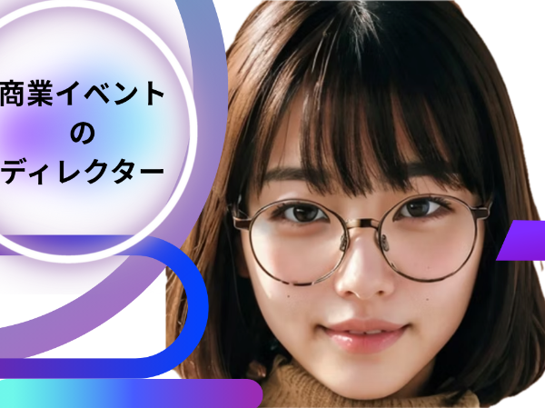 商業イベントのディレクター