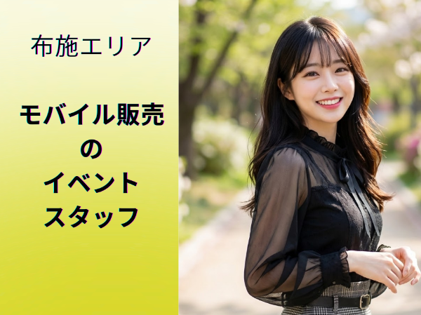 枚方市エリアモバイル販売のイベントスタッフ
