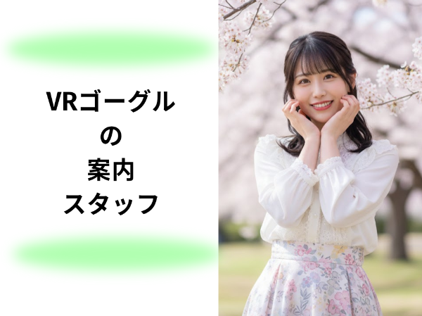 VRゴーグルの案内スタッフ