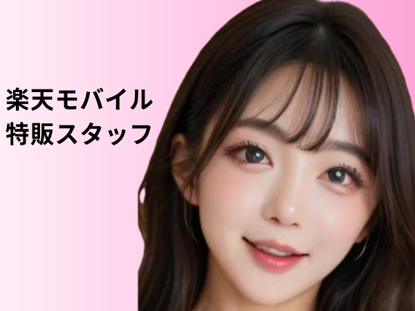 高崎エリア楽天モバイル特販スタッフ