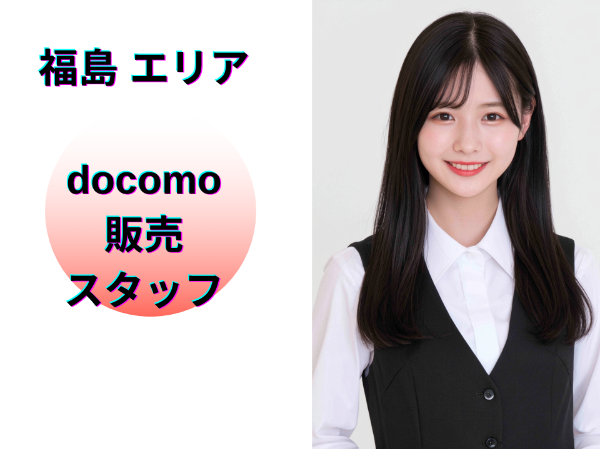 福島エリアのドコモ販売スタッフ