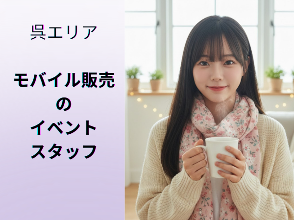呉エリアモバイル販売のイベントスタッフ
