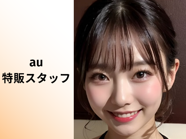 秋田エリアau特販スタッフ