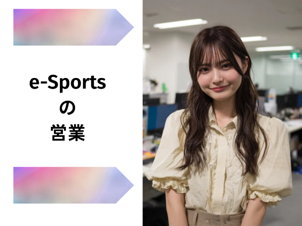 e-Sportの営業