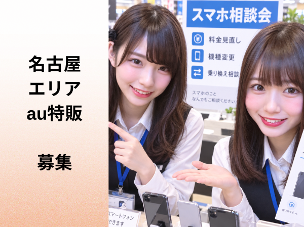 名古屋エリアのau特販スタッフ