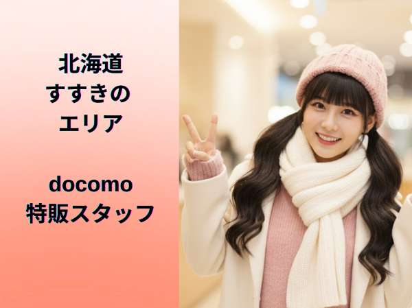 すすきのエリアdocomo特販スタッフ	