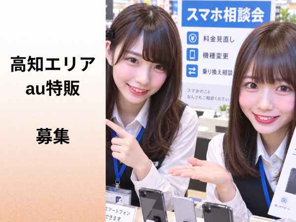 高知エリアのau特販スタッフ	