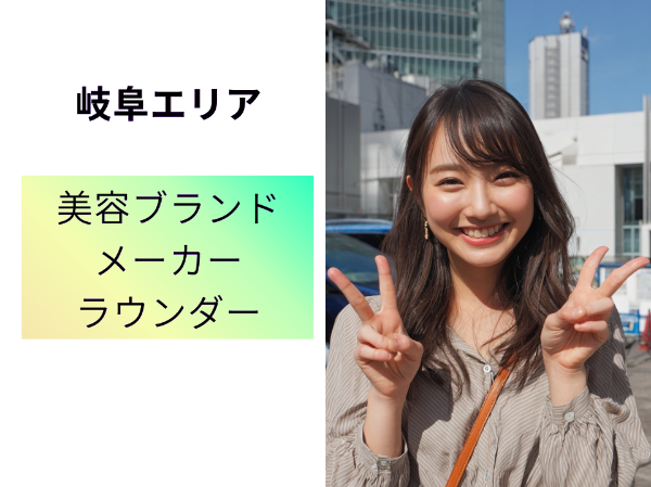 岐阜エリア美容ブランドメーカーのラウンダー
