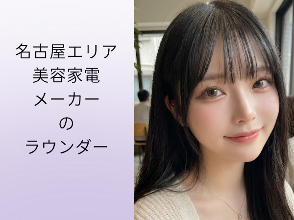 名古屋エリア美容家電メーカーのラウンダー