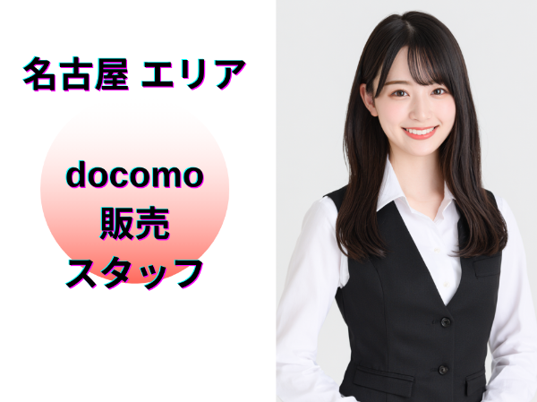 名古屋エリアのドコモ販売スタッフ