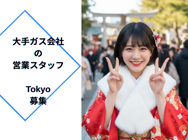 大手ガス会社の営業スタッフ