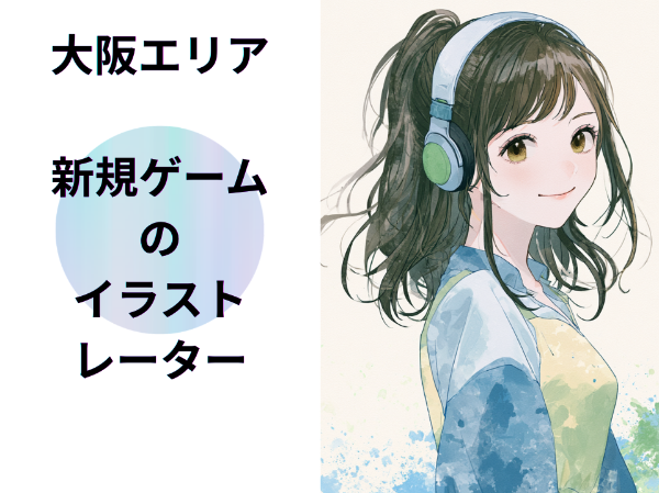 大阪エリア新規ゲームのイラストレーター