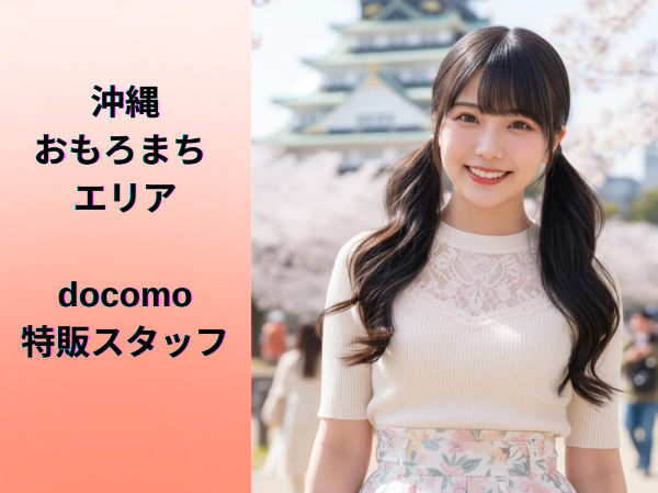 沖縄おもろまちエリアdocomo特販スタッフ	