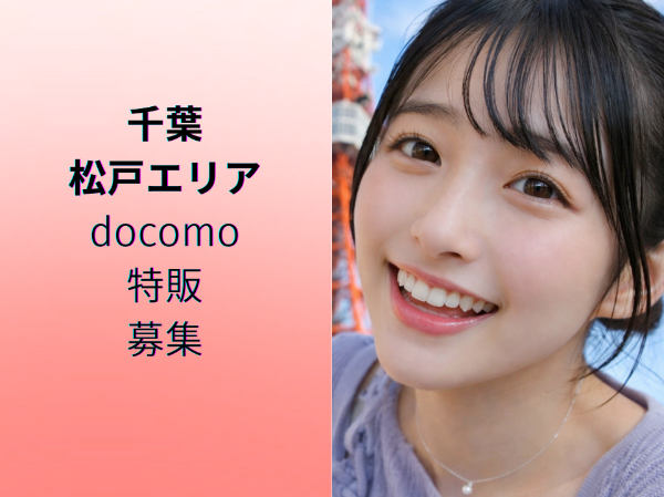 千葉松戸エリアdocomo特販スタッフ	