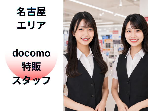 名古屋エリアdocomo特販スタッフ