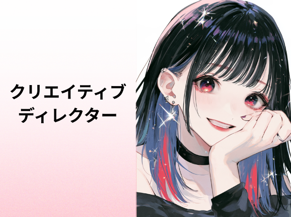 クリエイティブディレクター
