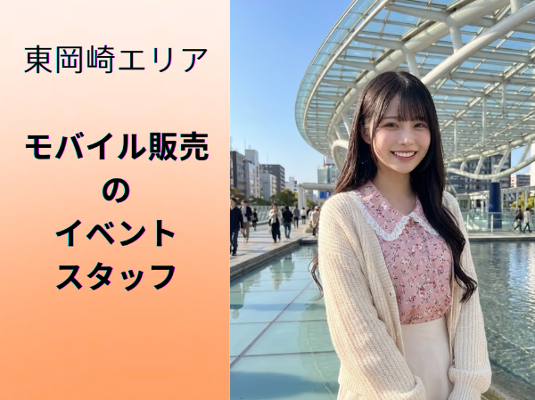 愛知東岡崎エリアモバイル販売のイベントスタッフ