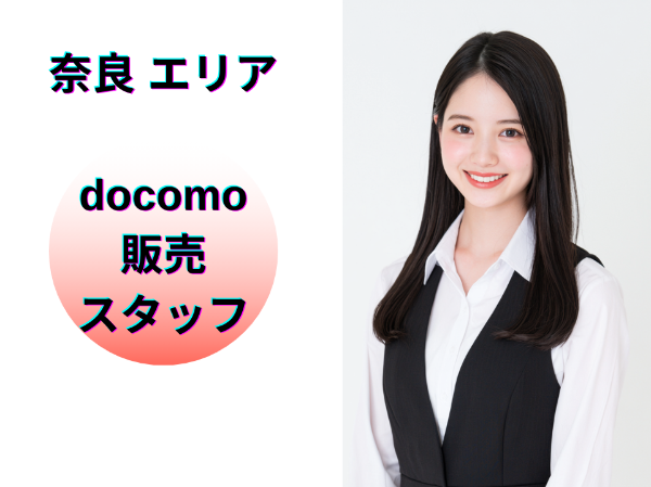 奈良エリアのドコモ販売スタッフ	