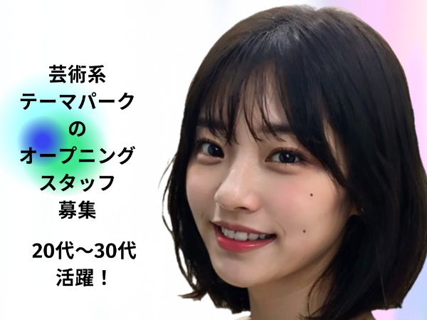 2025年12月 横浜・山下埠頭にNEW OPEN!テーマパークのオープニングスタッフ