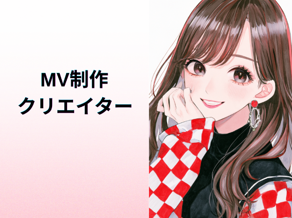 MV制作クリエイター