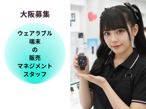 大阪エリアウェアラブル端末の販売マネジメントスタッフ