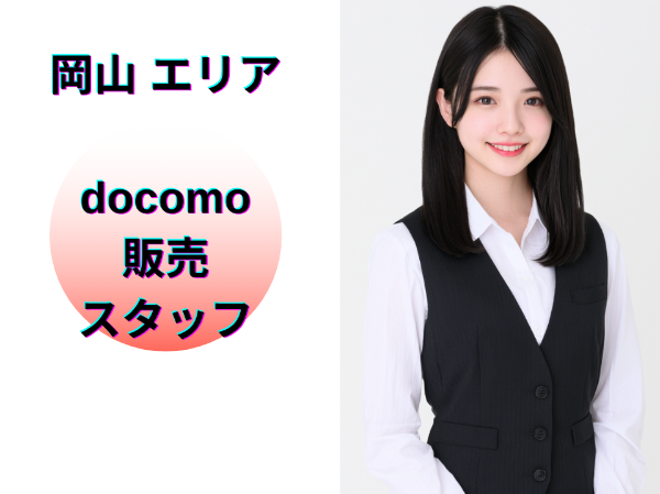 岡山エリアのドコモ販売スタッフ