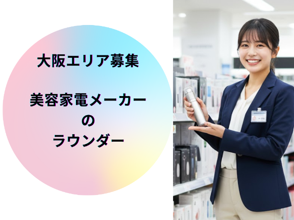 美容家電メーカーのラウンダー