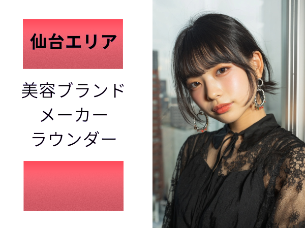 仙台エリア美容ブランドメーカーのラウンダー