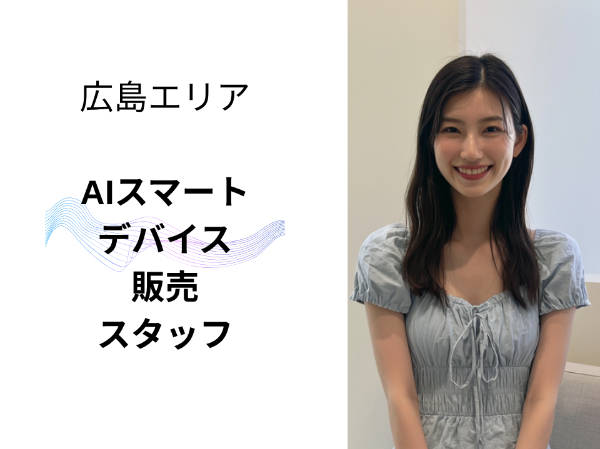 広島エリアのAIスマートデバイス販売スタッフ