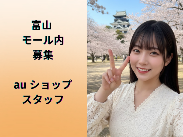 富山エリアauショップスタッフ	