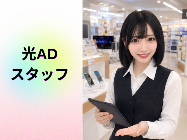 光ADスタッフ