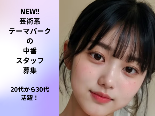 2025年12月 横浜・山下埠頭にNEW OPEN!テーマパークの中番スタッフ