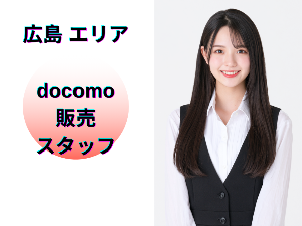 広島エリアのドコモ販売スタッフ