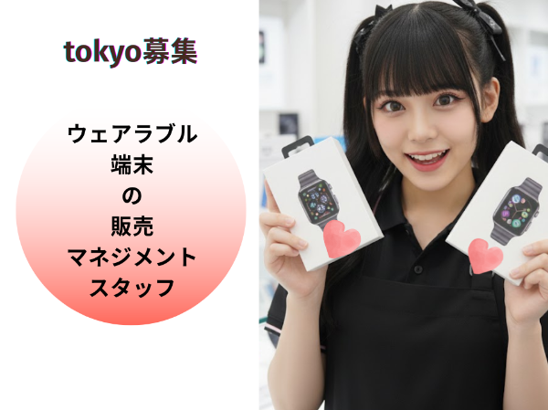 ウェアラブル端末の販売マネジメントスタッフ