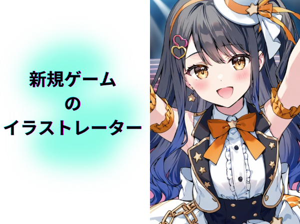新規ゲームのイラストレーター